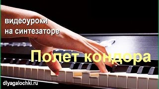 Видеоурок на синтезаторе Полет Кондора