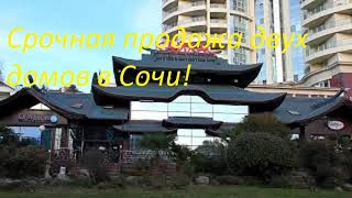 Срочно! Снижение цены на дом в Сочи! 19 млн !