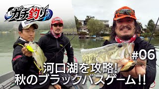 河口湖を攻略！秋のブラックバスゲーム！！