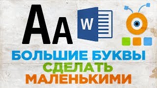 Как Большие Буквы Сделать Маленькими в Word