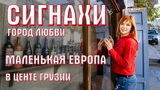 Сигнахи Грузия Достопримечательности города | Киндзмараули и Алазанская долина