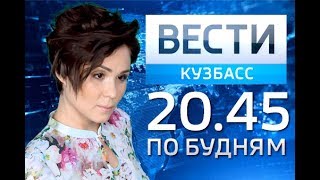 "Вести-Кузбасс 20:45" от 23.06.17