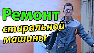 Ремонт стиральной машины