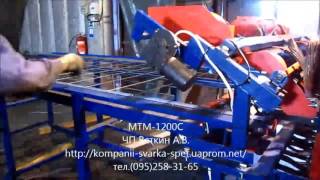 Машина для сварки сетки МТМ 1200С