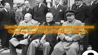 Центрально-Европейская операция союзников Стрим по игре World of Tanks от Treff_87