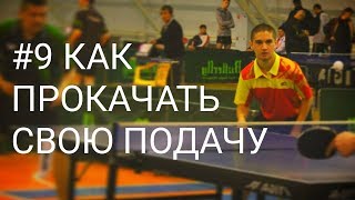 #9 КАК ПРОКАЧАТЬ СВОЮ ПОДАЧУ