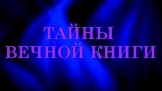Тайны вечной книги. Кдошим, передача 2