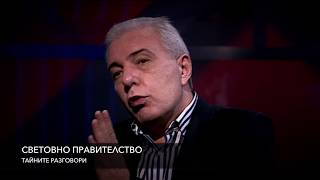 Невидимите общества I и II част