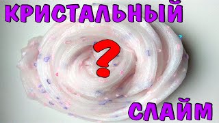 Как сделать прозрачный стеклянный СЛАЙМ своими руками ? кристальный СЛАЙМ зеркало
