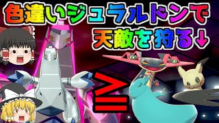 【ポケモン・剣盾・色違いゆっくり実況 ランクバトル#3】色違いジュラルドン、色違いオーロンゲ、色違いキテルグマ、ガチランクバトル、ジュラルドン無双、ドラパルトとミミッキュ狩り