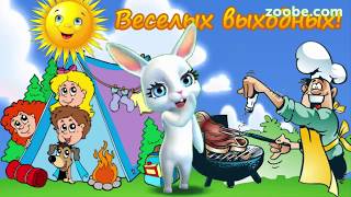 Zoobe Зайка Веселых выходных! Прикольное пожелание хороших выходных!