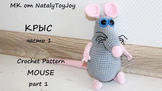 МК Крыс. Часть 1. Подробный видео-урок. Mouse crochet pattern.
