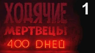 The Walking Dead: 400 Days прохождение. Часть 1 [Винс, Уайетт]