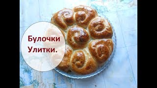 Булочки  улитки с  начинкой из лука сыра и яиц. Очень вкусно.