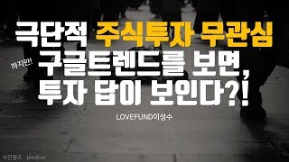 극단적인 주식투자 무관심 구글트렌드에서 답을 찾다