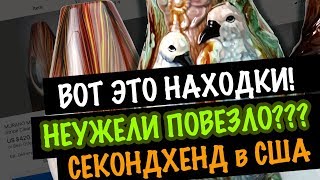 США ??ВОТ ЭТО НАХОДКИ!! В ПОИСКЕ КЛАДА!  СЕКОНДХЕНД В АМЕРИКЕ САША Л  антиквариат