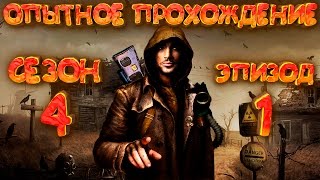 Stalker Online - Прохождение. 4 сезон. 1 серия. Кто такой Литовский?