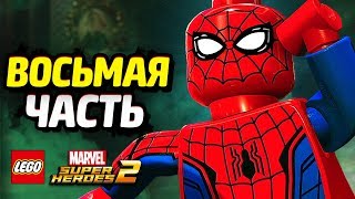 LEGO Marvel Super Heroes 2 Прохождение - Часть 8 - ВЕЧЕРИНКА У СТРЭНДЖА