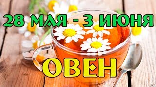 ОВЕН - прогноз с 28 мая по 3 июня 2018 года НАТАРО