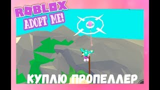 РОБЛОКС Adopt me! Куплю пропеллер ROBLOX
