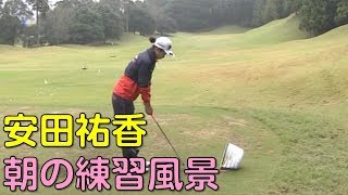 【ゴルフ】安田祐香　スタート前のスイングチェック。最終日（2018.10　千葉にて）