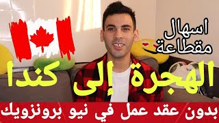 الهجرة الى كندا لا تحتاج عقد عمل بعد اليوم الهجرة والاستيطان في نيو برونزويك كندا تفاصيل شاملة