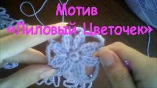 Вязание крючком вязаный Мотив цветочек крючком