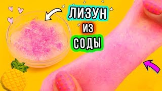 Лизун ИЗ клея СОДЫ и ВОДЫ. Как сделать слайм ИЗ ДВУХ ингредиентов