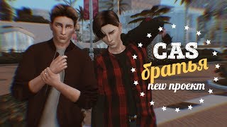 CAS The sims 4 : БРАТЬЯ ► NEW Проект ► ЛЮКА ЗЛЮКА