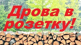 Альтернативная энергия? Электричество из дров? Термоэлектрический генератор⚡ Элемент Пельтье?