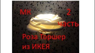 МК Роза-торшер из изолона 2я часть