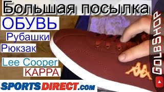 SportsDirect |ОБУВЬ| Большая посылка! (Lee Cooper, KAPPA)