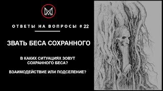 #РУССКОЕ #ЧЕРНОКНИЖИЕ | ОБУЧЕНИЕ МАГИИ | #ОБРЯДЫ #МАНСУРА — #Звать #беса #сохранного