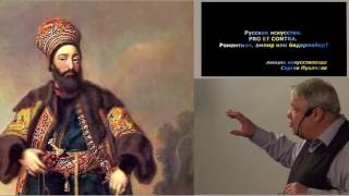 Лекция С. Пухачева из цикла "Русское искусство. PRO ET CONTRA. Романтизм, ампир или бидермайер?"
