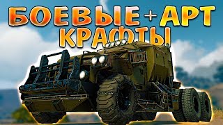 КРАСОТА И ЭФФЕКТИВНОСТЬ! • Crossout • PvP PvE ART - Крафты