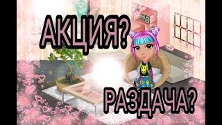 Аватария с Kety Чery! Обзор на новую акцию! Будет Иннокентий?