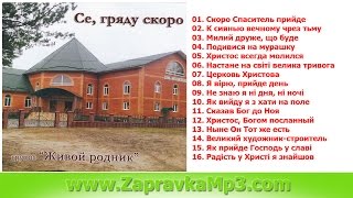 Живой Родник  -  Се, гряду скоро