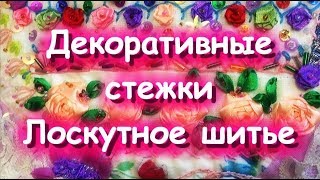 ДЕКОРАТИВНЫЕ СТЕЖКИ/УКРАШАЕМ ЛОСКУТНЫЙ БЛОК/БОЛЬШАЯ БОЛТАЛКА