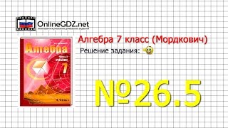 Задание № 26.5 - Алгебра 7 класс (Мордкович)