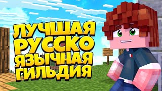 САМАЯ ЛУЧШАЯ РУССКО ЯЗЫЧНАЯ ГИЛЬДИЯ НА ХАЙПИКСЕЛЬ! | DJAGA ARMY ТОП СНГ ГИЛЬДИЯ?! | ВСТУПИЛ В AT!?