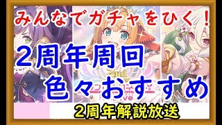 【プリコネ】2周年ガチャをみんなで引く！2周年のおすすめ周回など色々解説【プリンセスコネクト！】