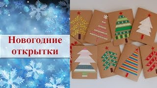 Простые новогодние открытки своими руками ✄ Идеи для творчества