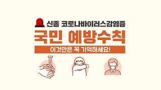 ★신종 코로나바이러스감염증 국민 예방수칙★ 꼭 기억하세요!