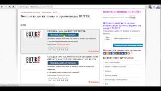 Интернет магазин Butik ru: где и как получить БЕСПЛАТНО промокод или купон на скидку?