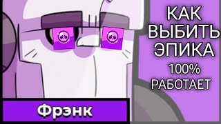 КАК ПОЛУЧИТЬ ЭПИКА И ЛЮБОГО ДРУГОГО ПЕРСОНАЖА В Brawl Stars.