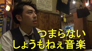 【注意】三代目 j soul brothersとセカオワ好きの人は観ないで下さい 前編「オリジナリティが生まれない」 [けつがバター醤油] [IKKO'S FILMS]