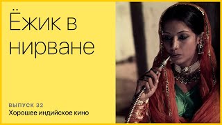 Хорошие индийские фильмы