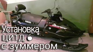 Yamaha viking 540 / Установка ЦИТД 6 с зумером