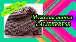 Мужская шапка с Aliexpress