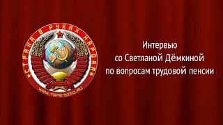 Интервью со Светланой Дёмкиной по вопросам трудовой пенсии от 15 01 2018